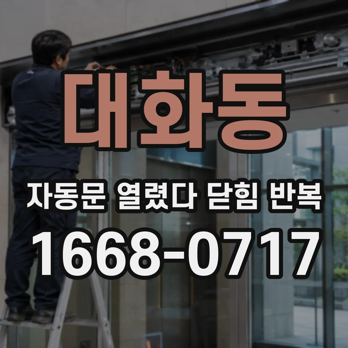 대화동 자동문 열렸다 닫힘 반복
