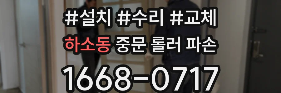 하소동 중문 롤러 파손