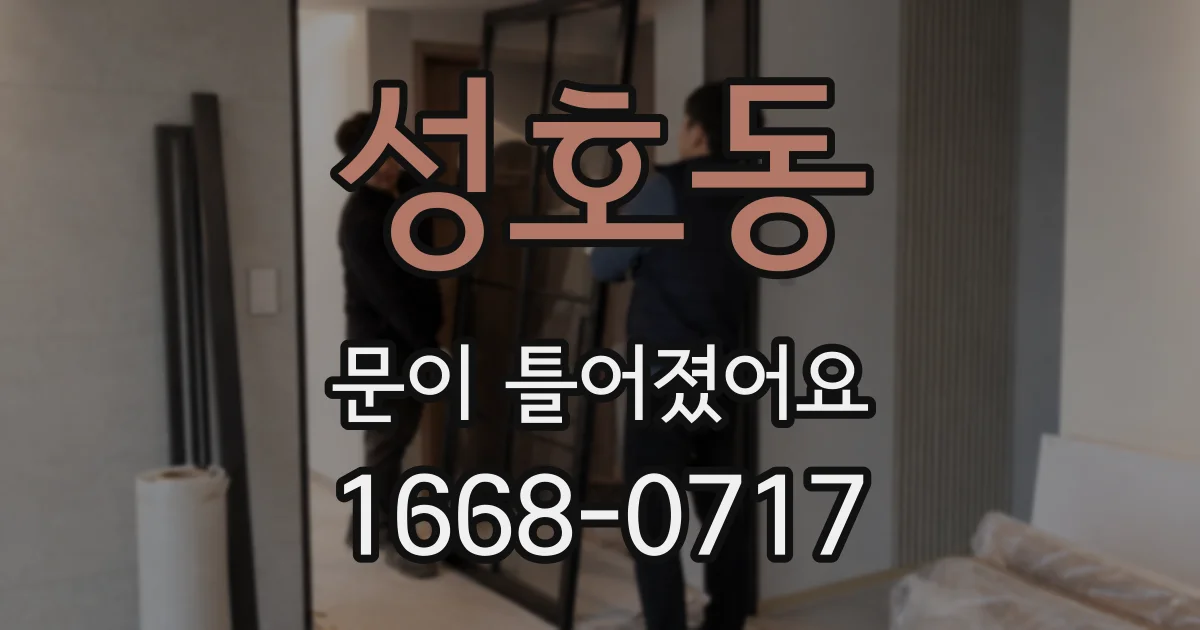 성호동 문이 틀어졌어요