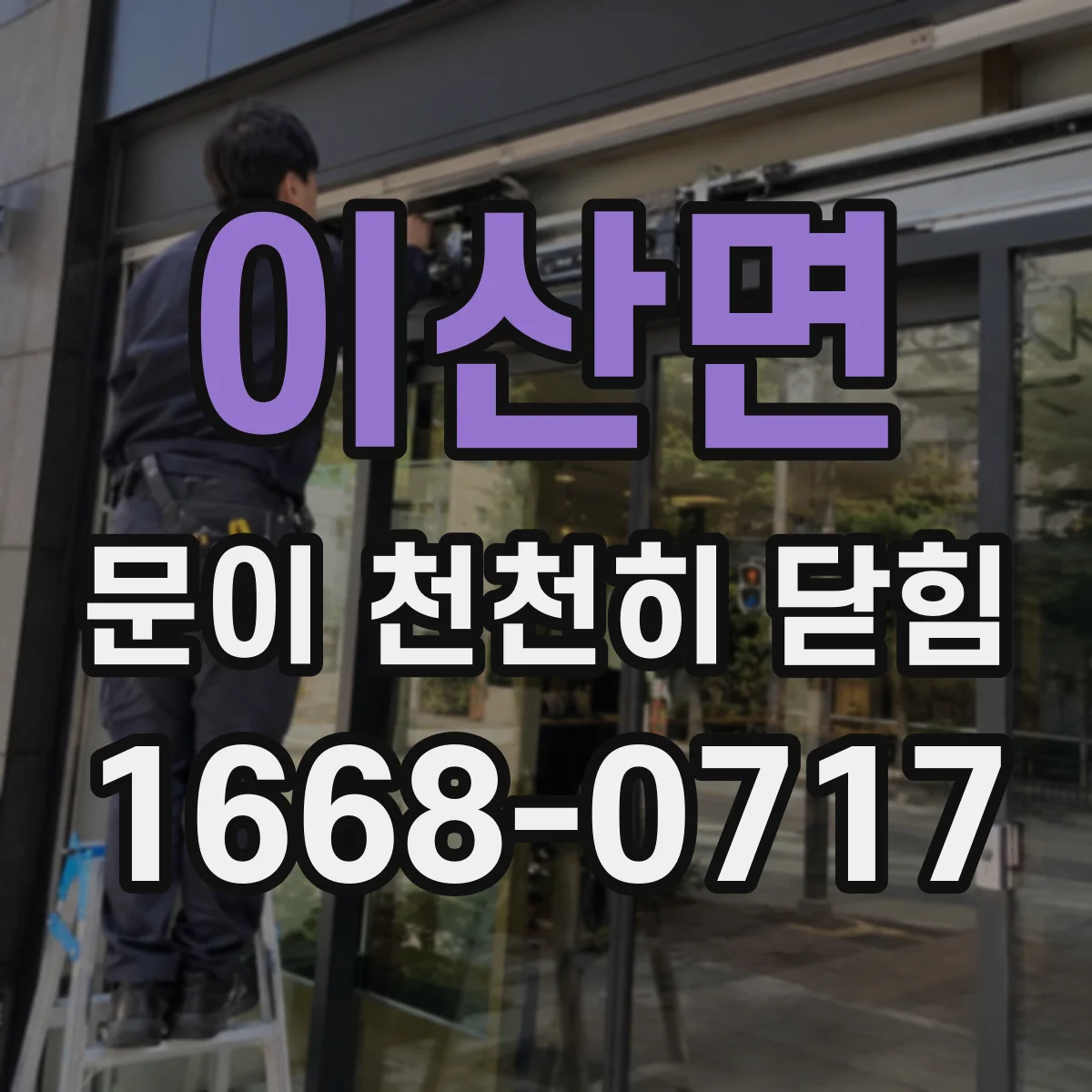 이산면 문이 천천히 닫힘