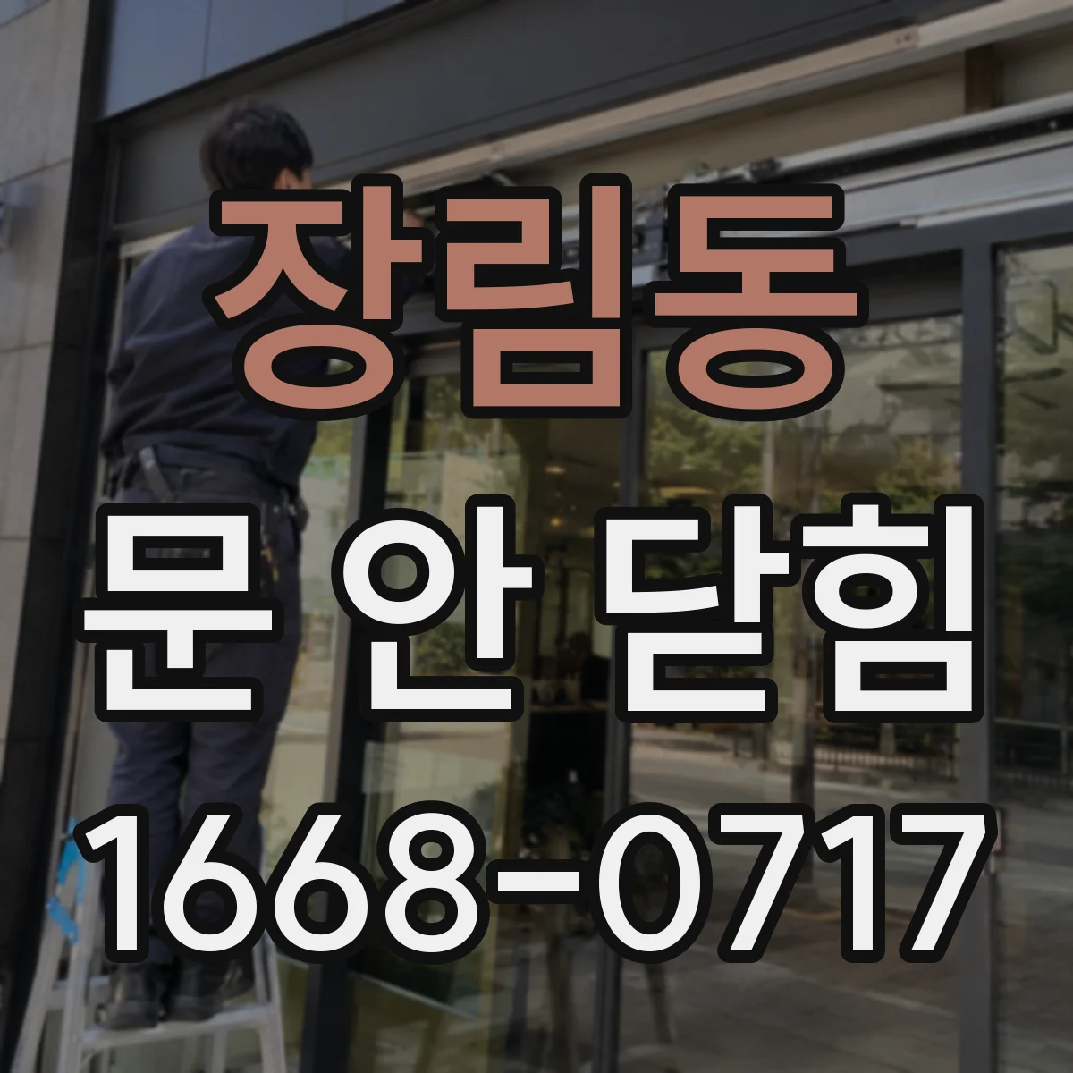 장림동 문 안 닫힘