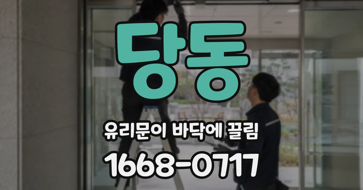 당동 유리문이 바닥에 끌림