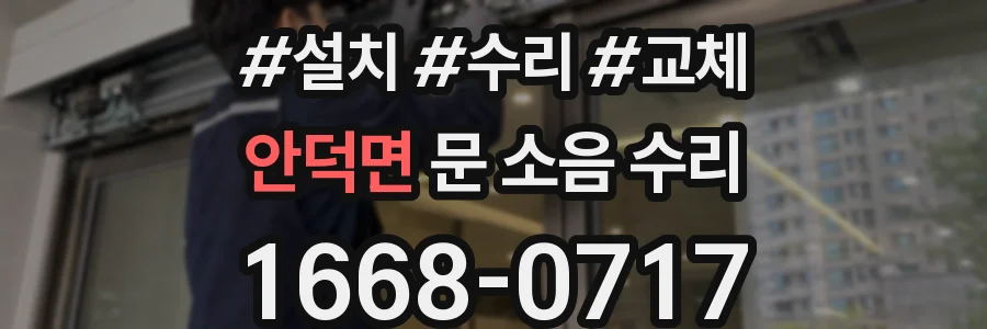안덕면 문 소음 수리