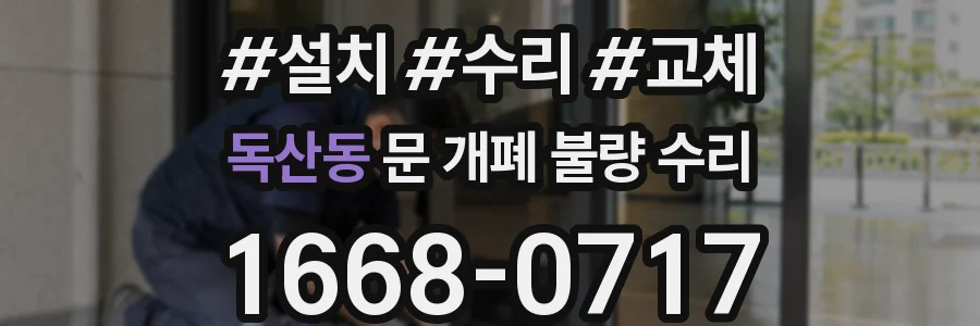 독산동 문 개폐 불량 수리