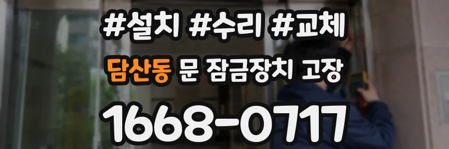 담산동 문 잠금장치 고장
