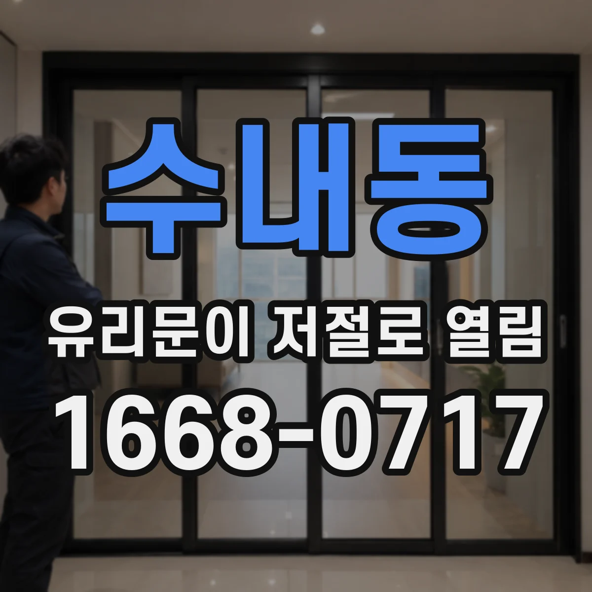 수내동 유리문이 저절로 열림