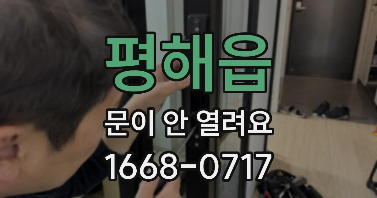 평해읍 문이 안 열려요