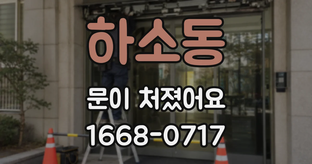 하소동 문이 처졌어요