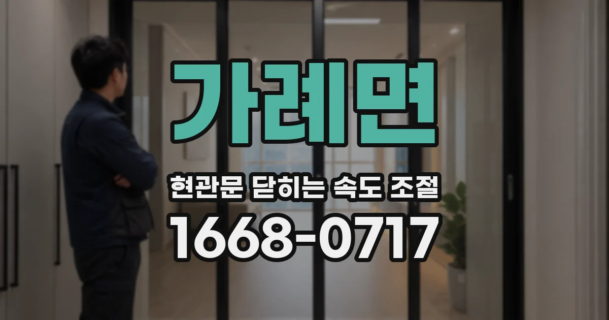 가례면 현관문 닫히는 속도 조절