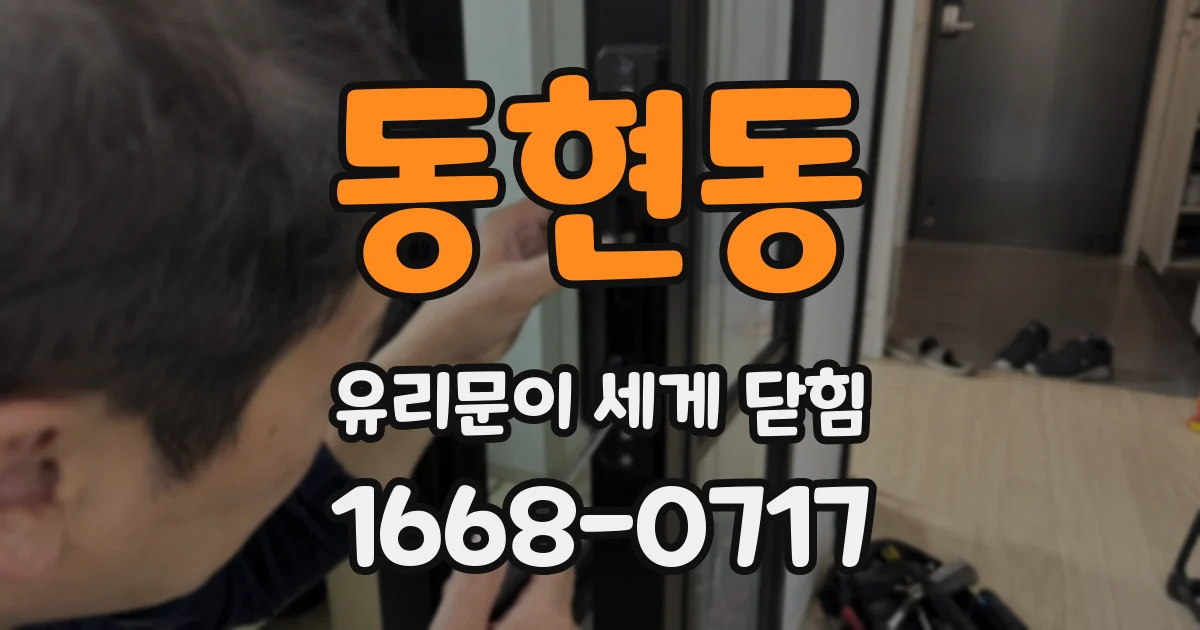 동현동 유리문이 세게 닫힘