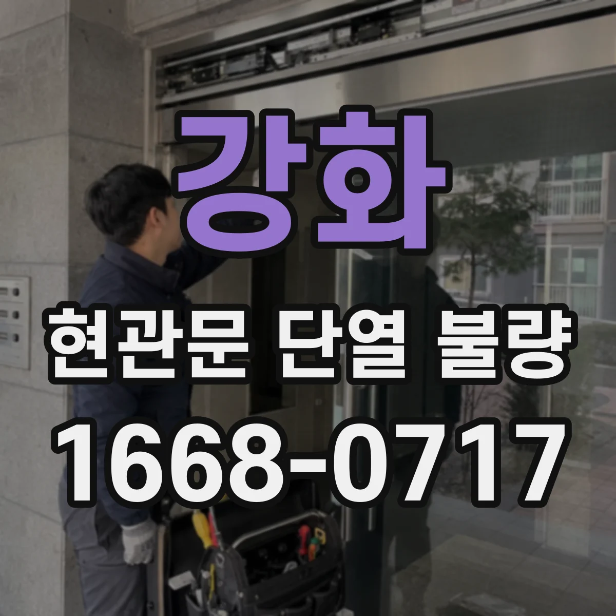 강화 현관문 단열 불량