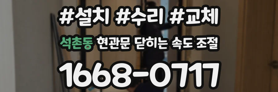 석촌동 현관문 닫히는 속도 조절