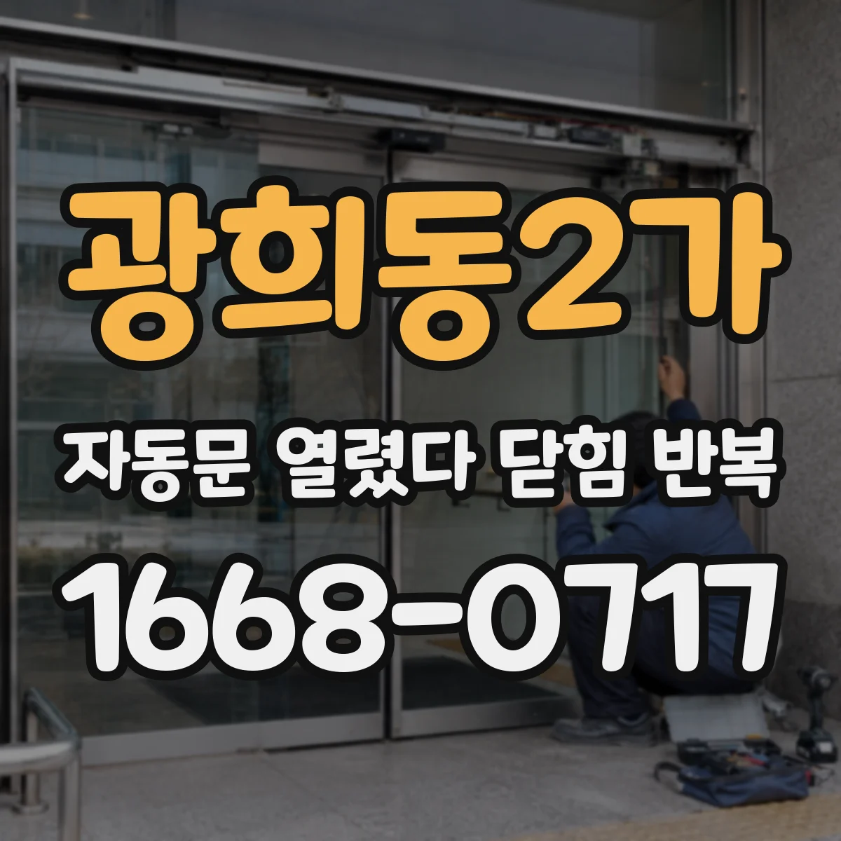 광희동2가 자동문 열렸다 닫힘 반복 현상은 문이 한 번 열리고 곧바로 닫히거나, 중간에 멈춘 상태에서 다시 열리며 이어질 수 있습니다.