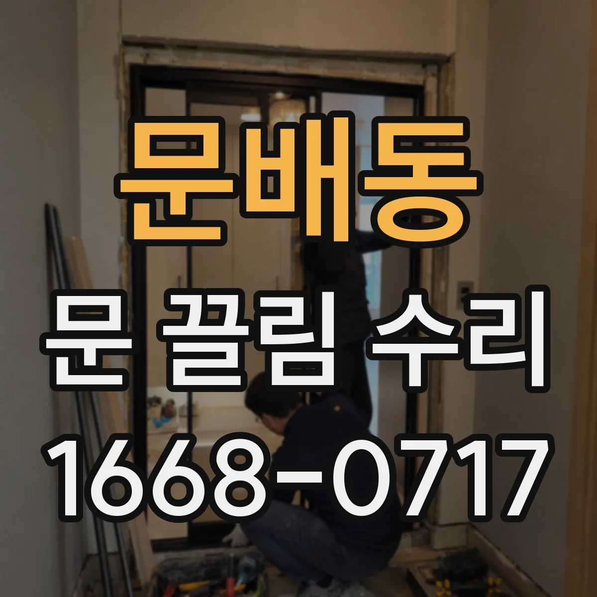 문배동 문 끌림 수리 경첩 유격 발생 시 쓸림 진단 체크리스트