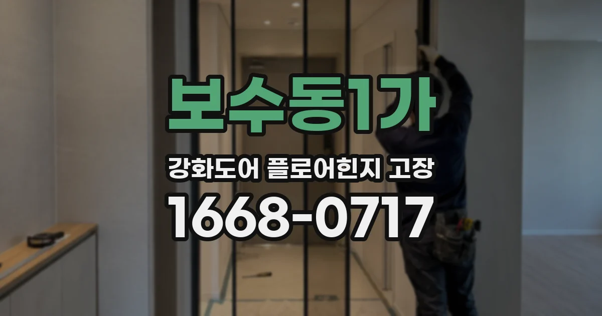 보수동1가 강화도어 플로어힌지 고장
