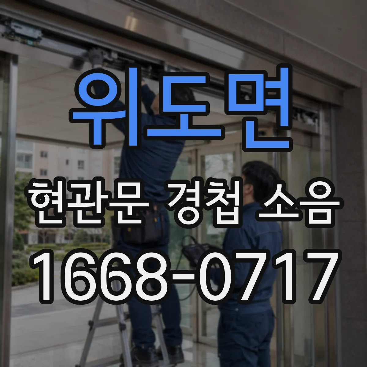 위도면 현관문 경첩 소음
