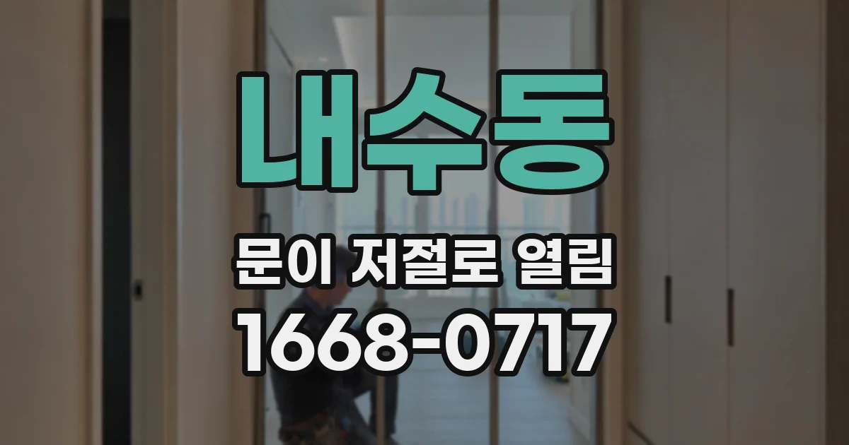 내수동 문이 저절로 열림