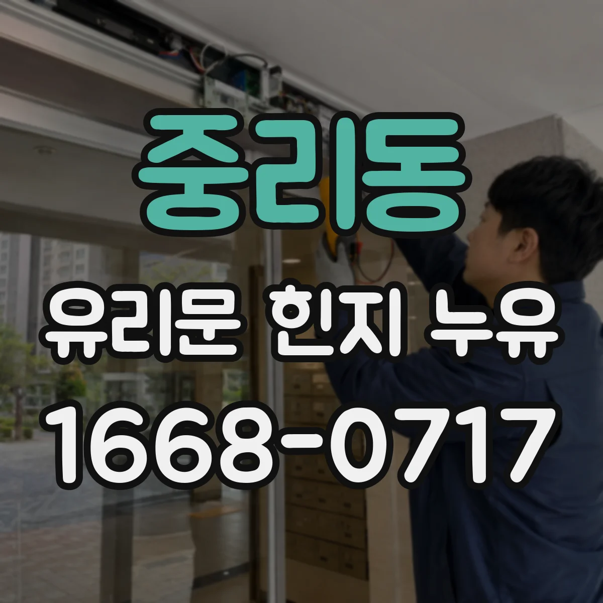 중리동 유리문 힌지 누유