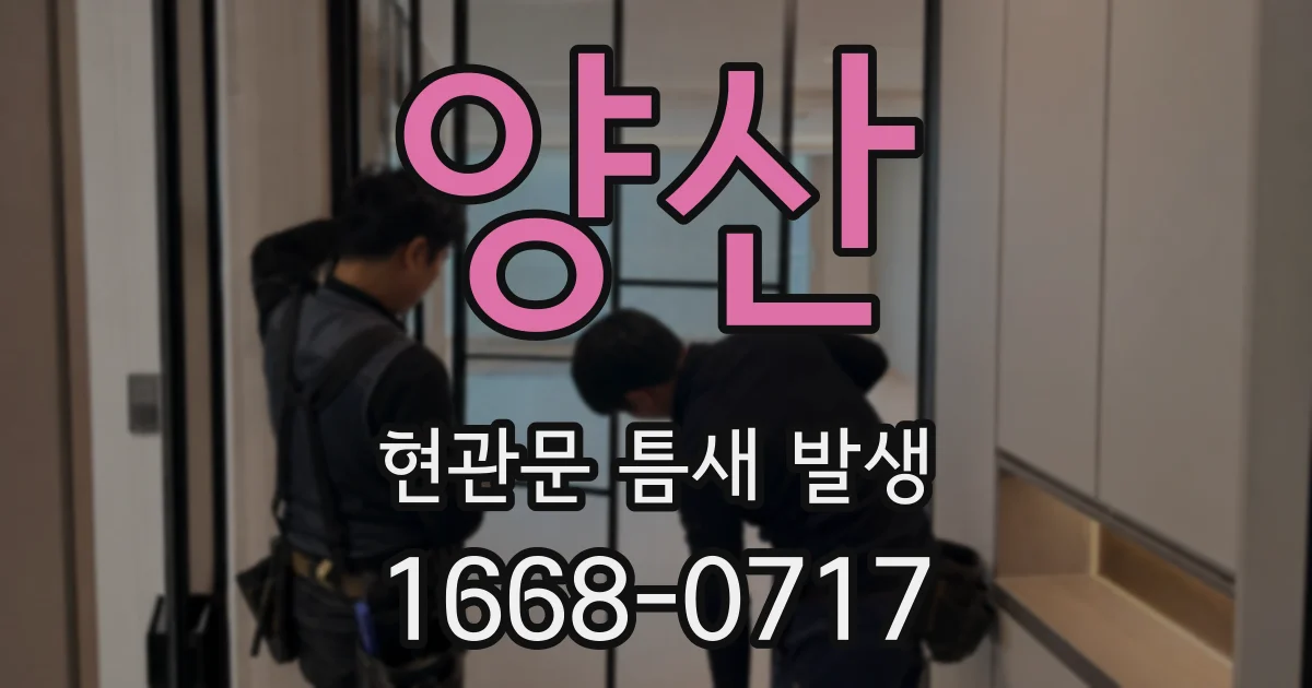 양산 현관문 틈새 발생
