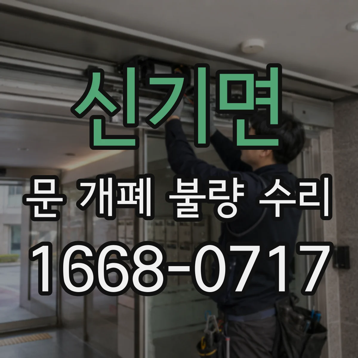 신기면 문 개폐 불량 수리