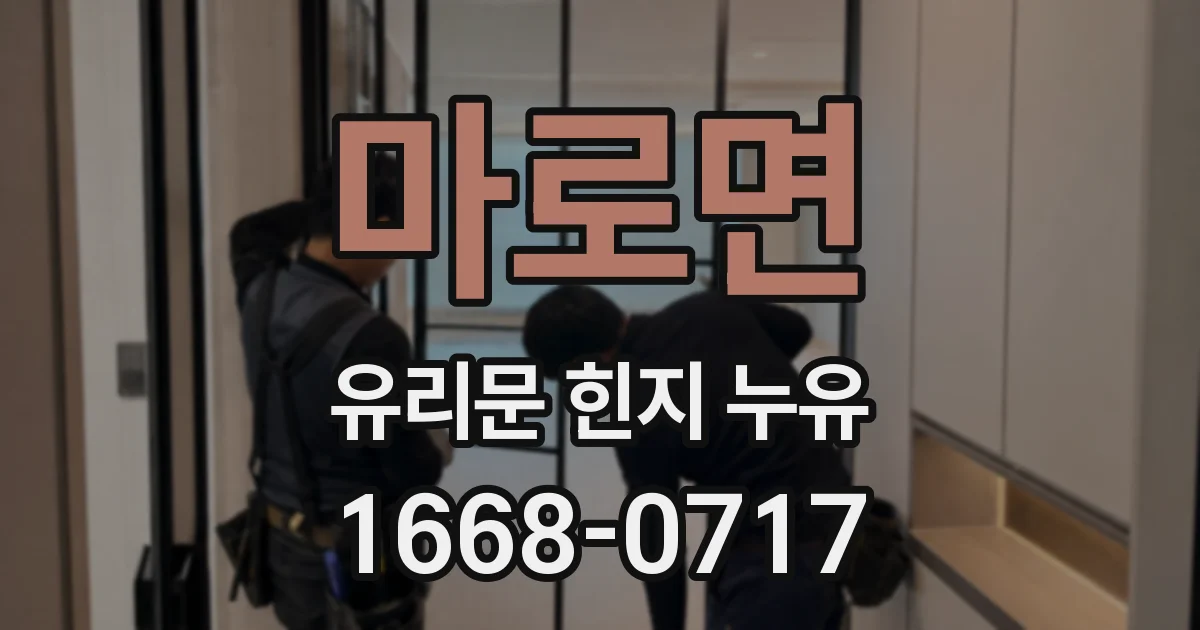마로면 유리문 힌지 누유