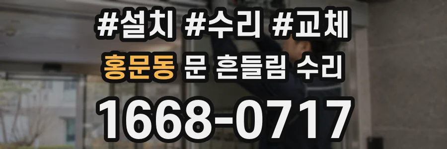 홍문동 문 흔들림 수리