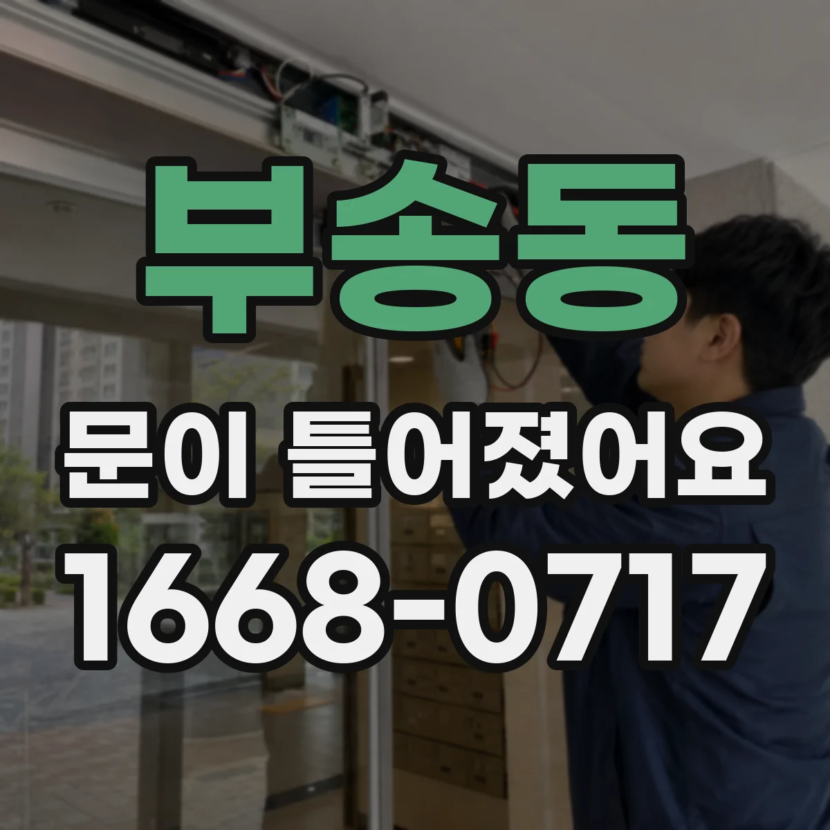 부송동 문이 틀어졌어요
