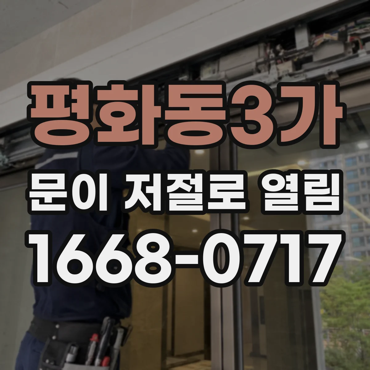 평화동3가 문이 저절로 열림