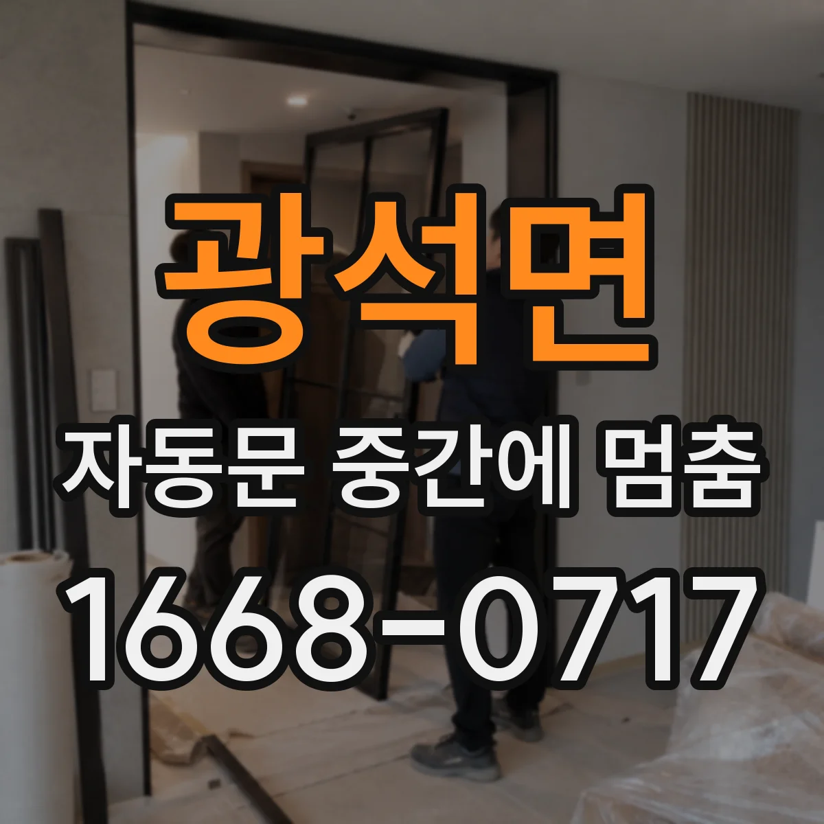광석면 자동문 중간에 멈춤