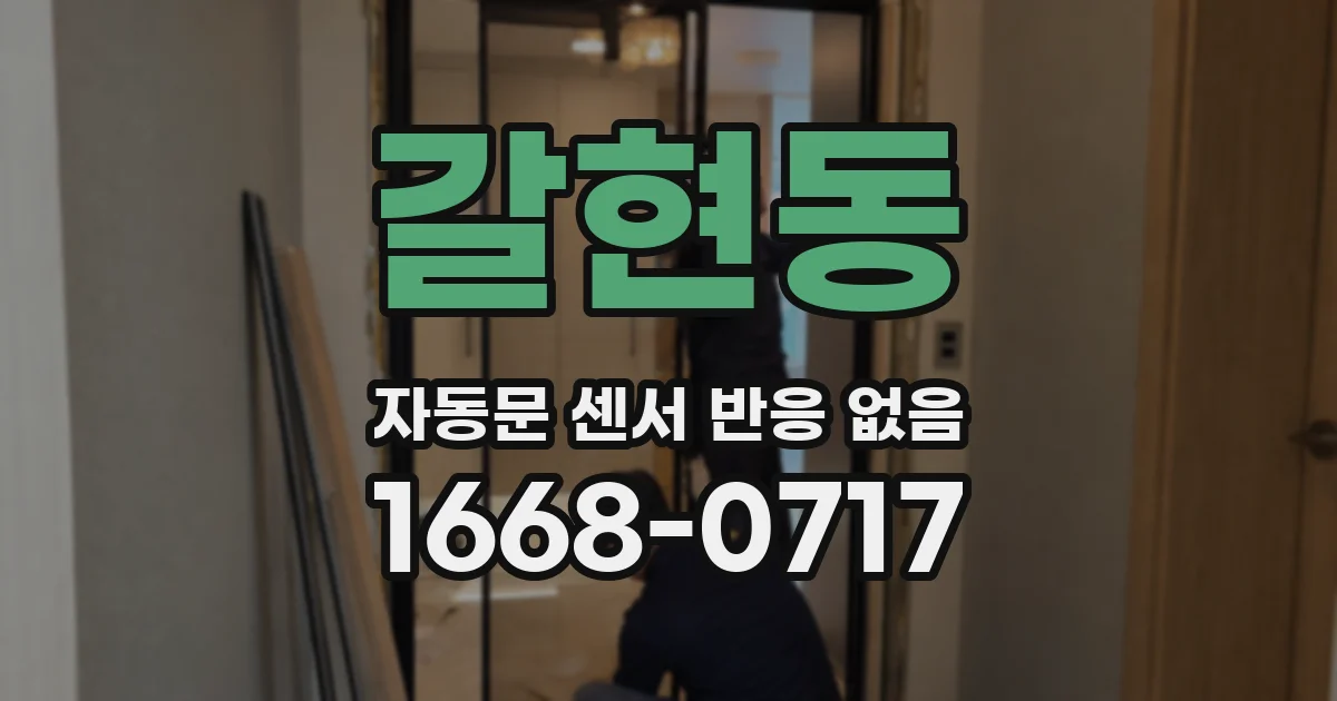 갈현동 자동문 센서 반응 없음
