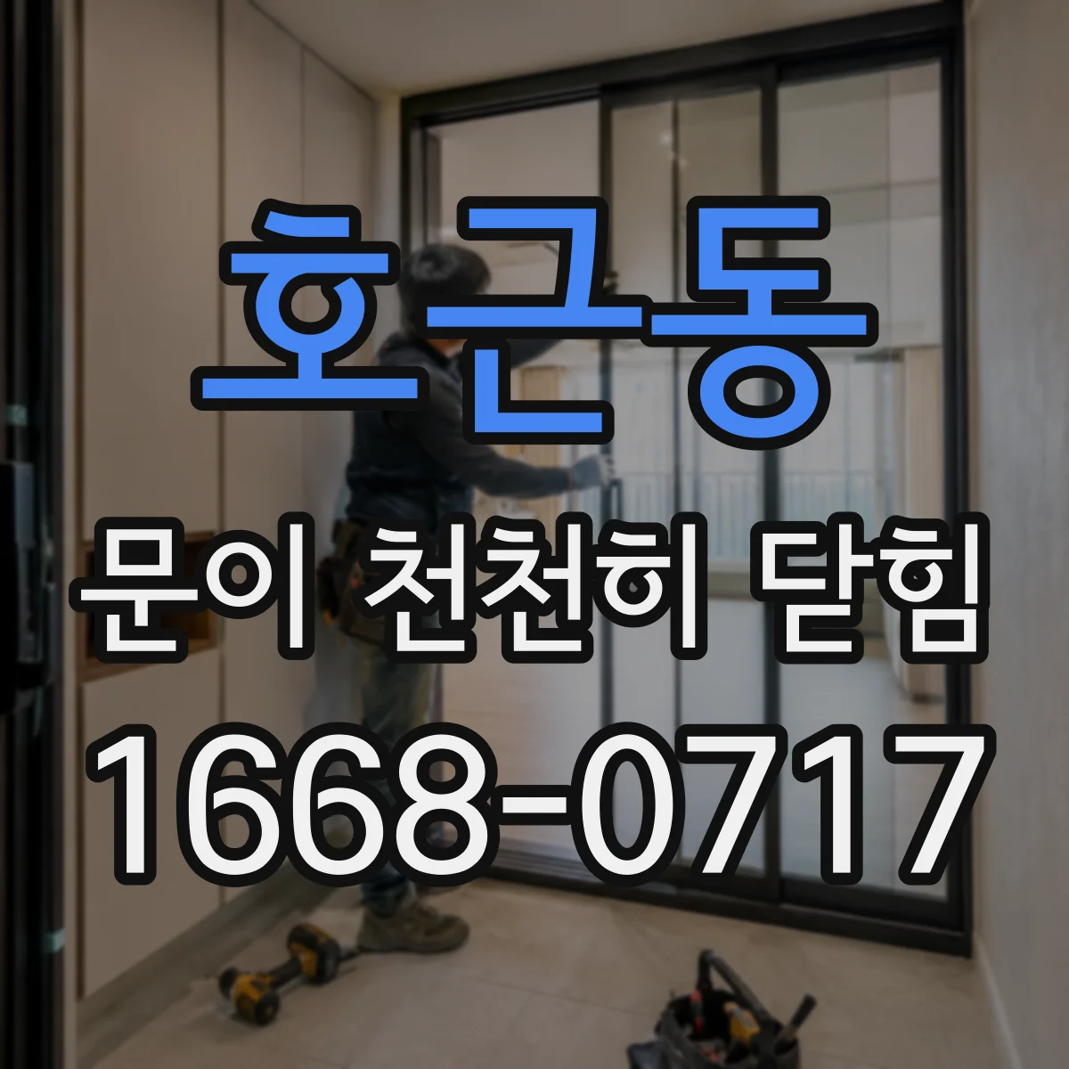 호근동 문이 천천히 닫힘