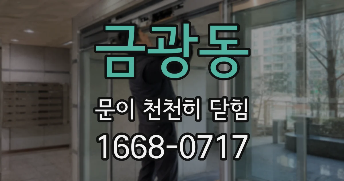 금광동 문이 천천히 닫힘