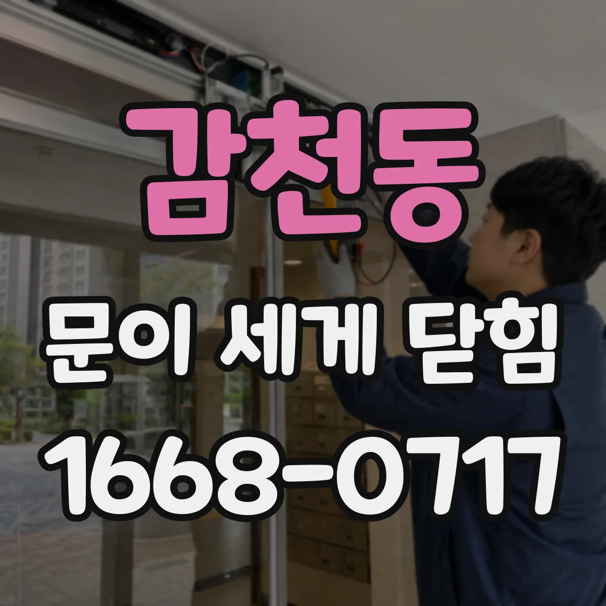 감천동 문이 세게 닫힘