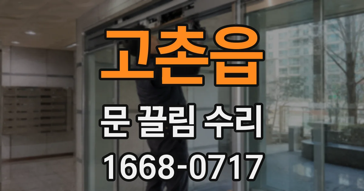 고촌읍 문 끌림 수리