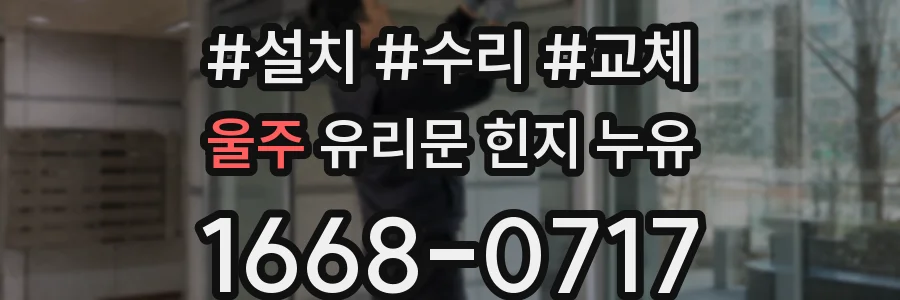 울주 유리문 힌지 누유