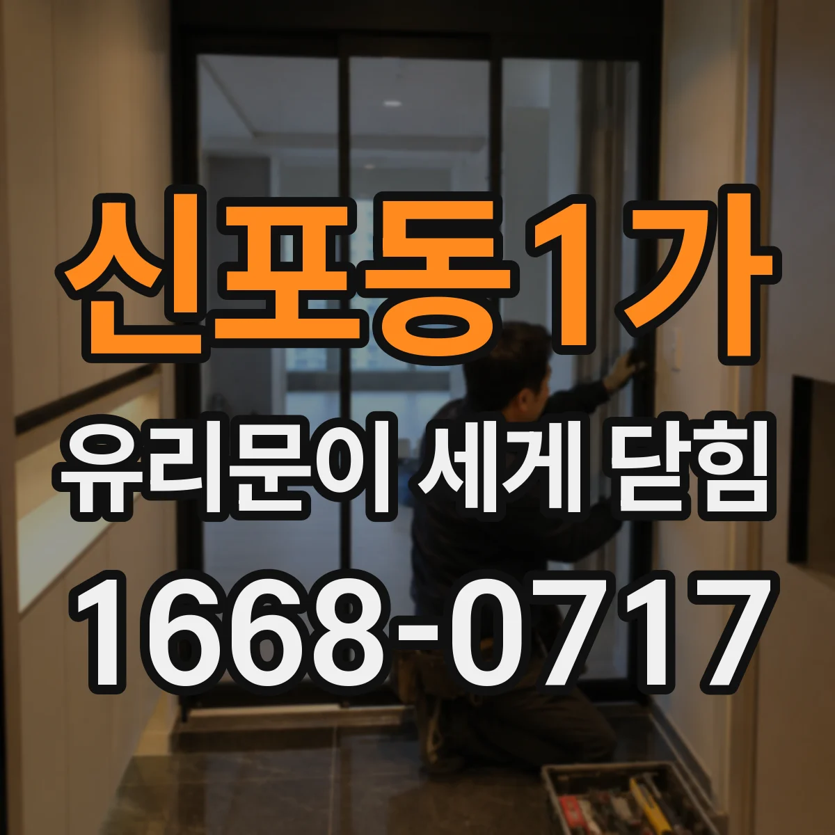 신포동1가 유리문이 세게 닫힘
