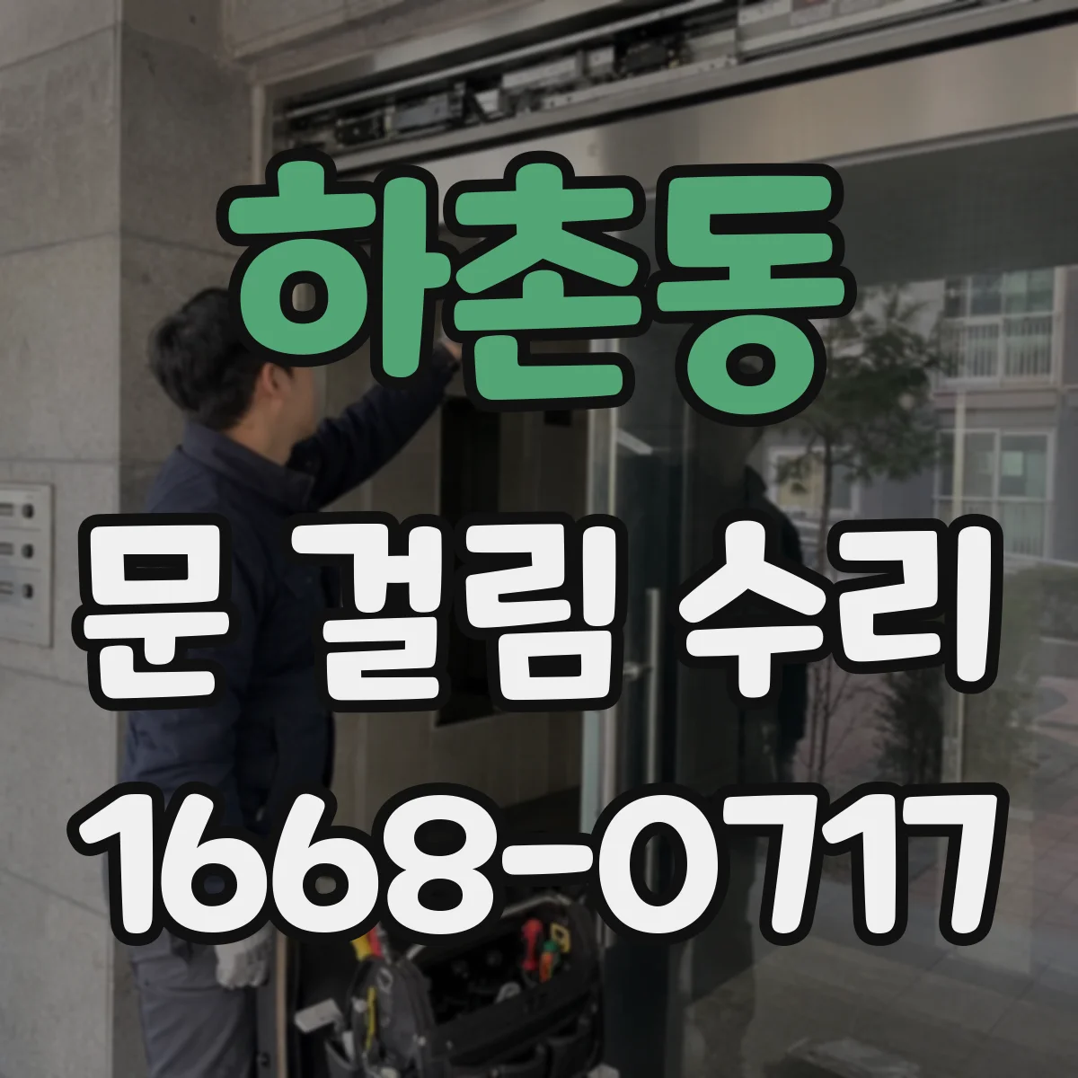 하촌동 문 걸림 수리