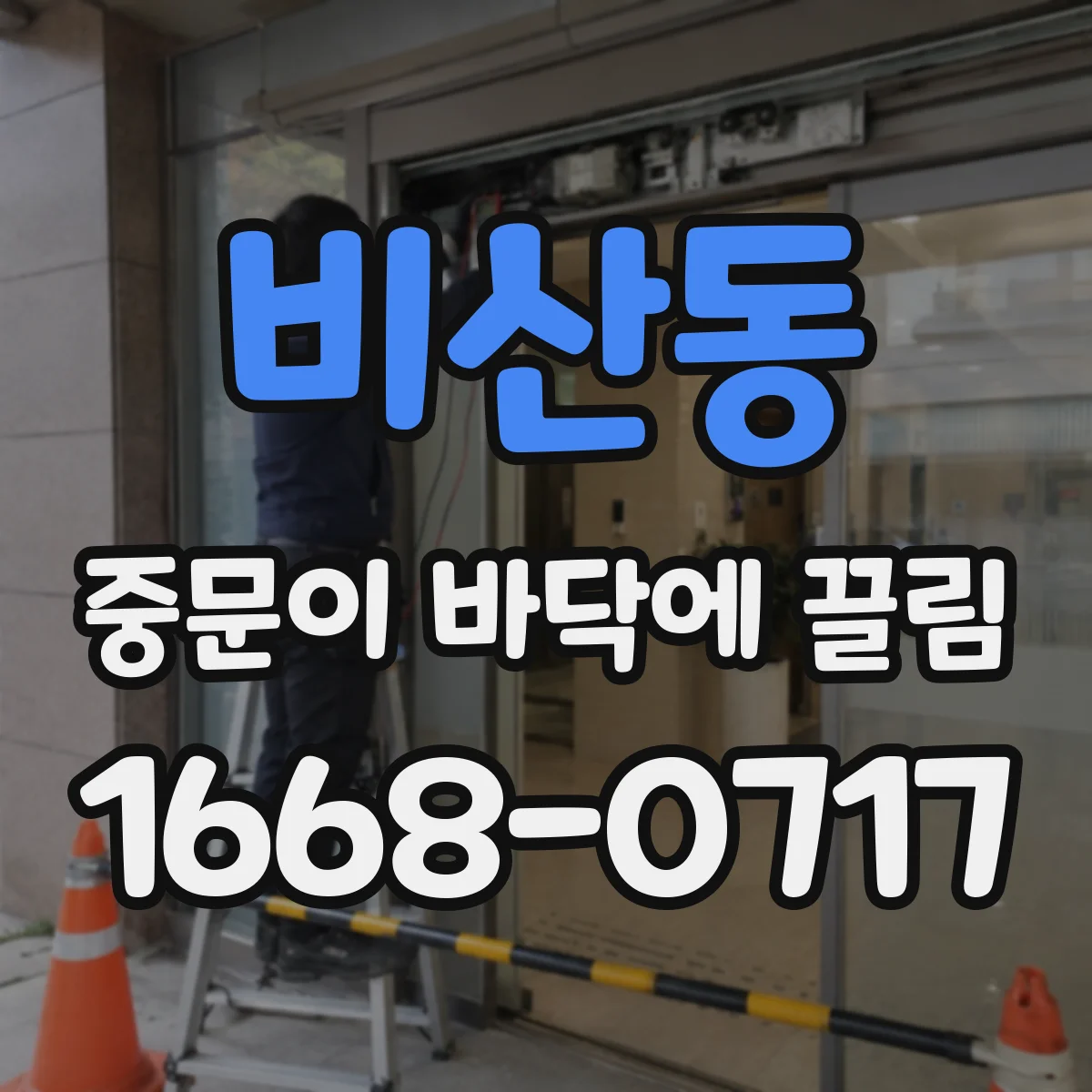 비산동 중문이 바닥에 끌림
