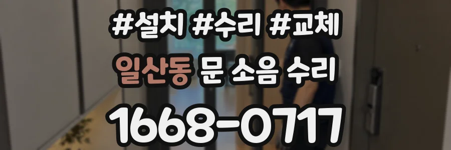 일산동 문 소음 수리