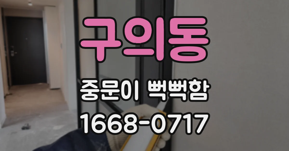 구의동 중문이 뻑뻑함