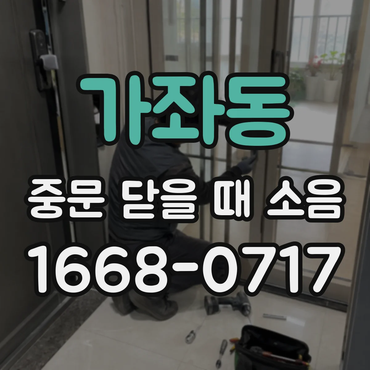 가좌동 중문 닫을 때 소음