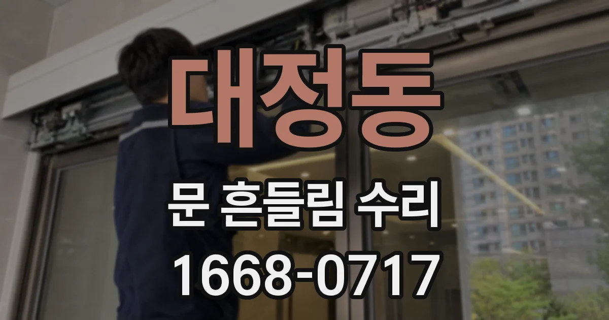 대정동 문 흔들림 수리