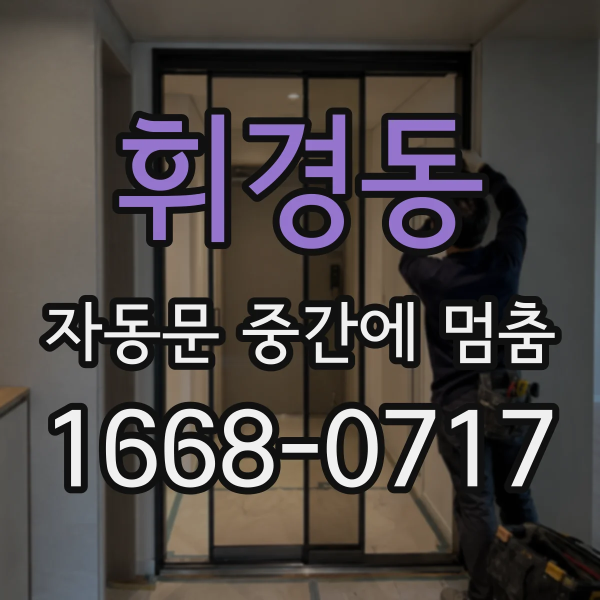 휘경동 자동문 중간에 멈춤