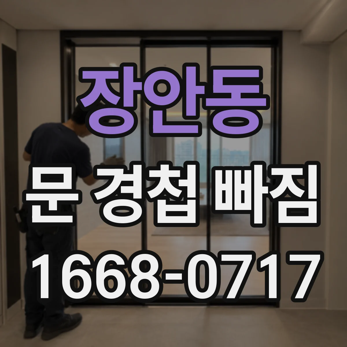 장안동 문 경첩 빠짐