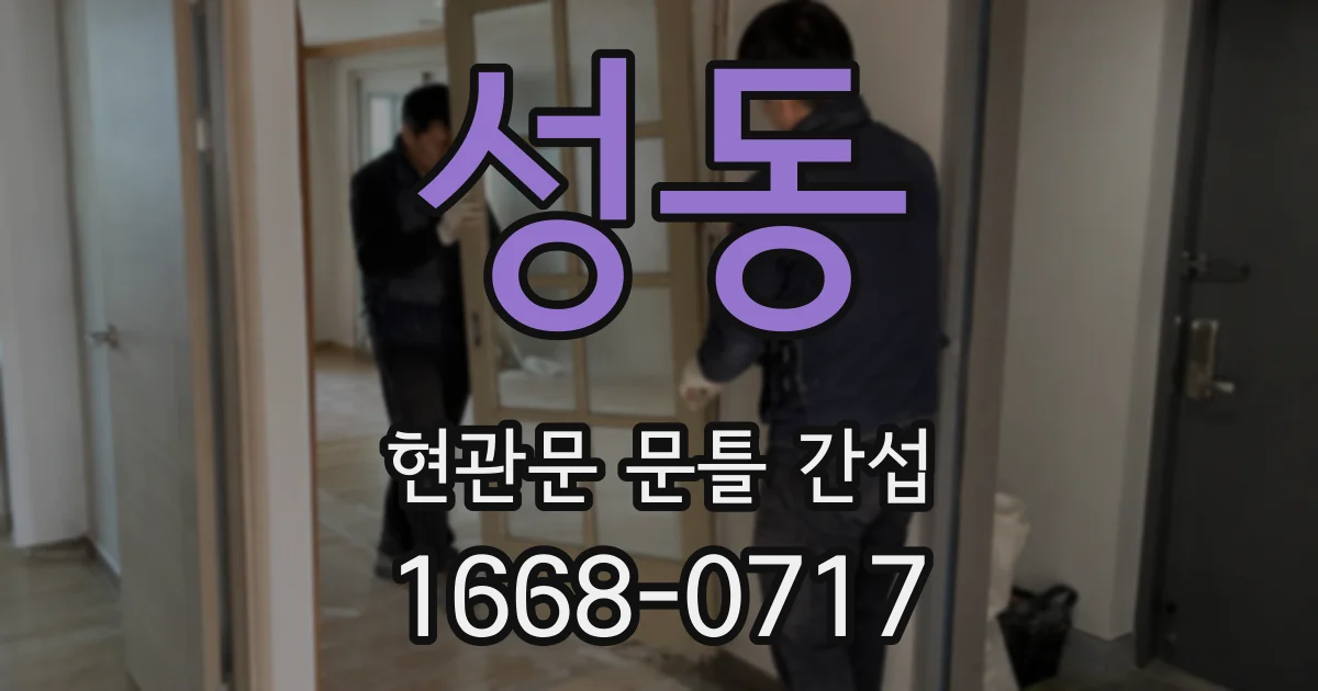 성동 현관문 문틀 간섭