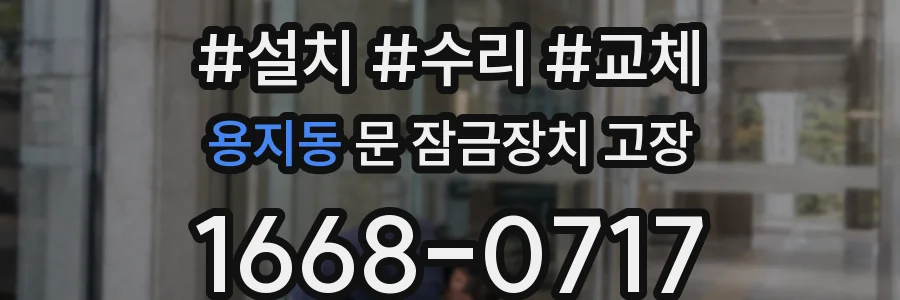 용지동 문 잠금장치 고장