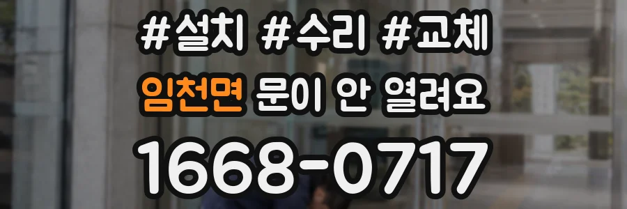 임천면 문이 안 열려요