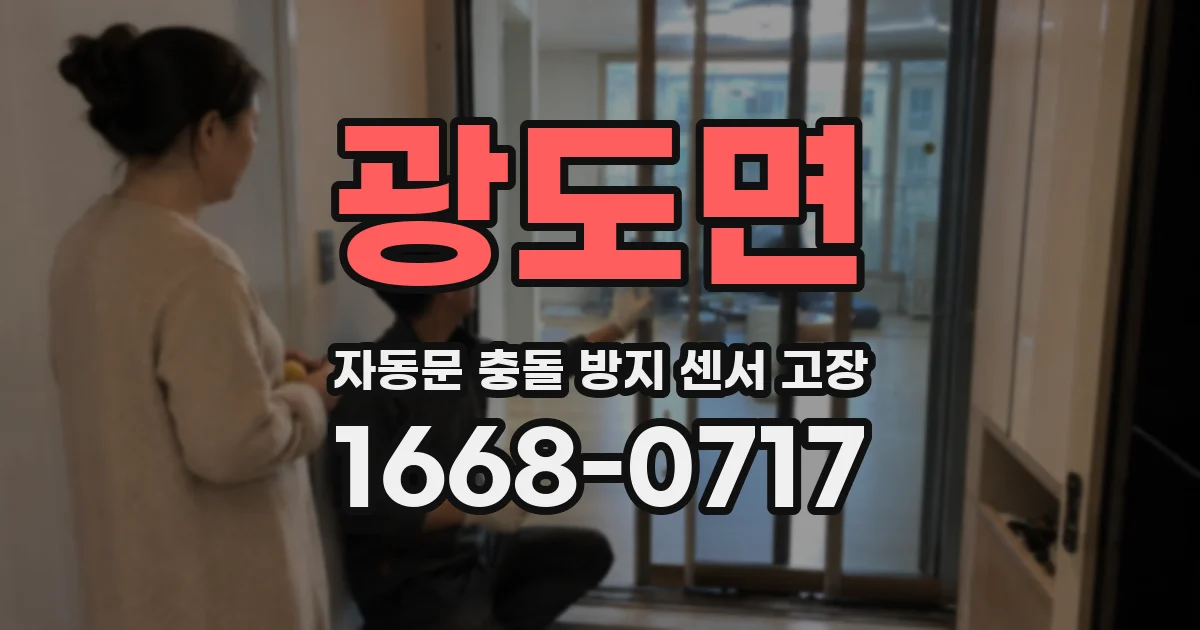 광도면 자동문 충돌 방지 센서 고장