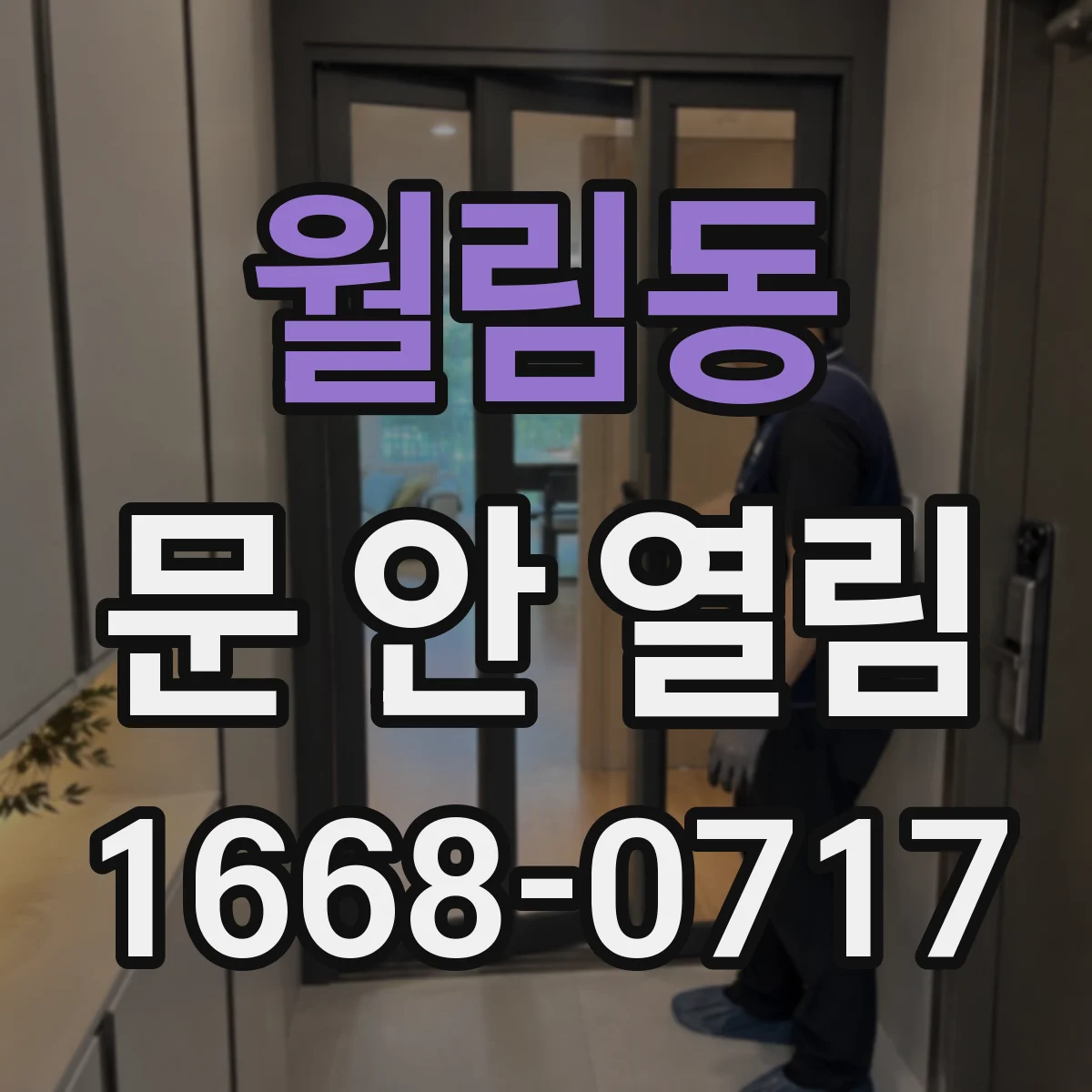 월림동 문 안 열림