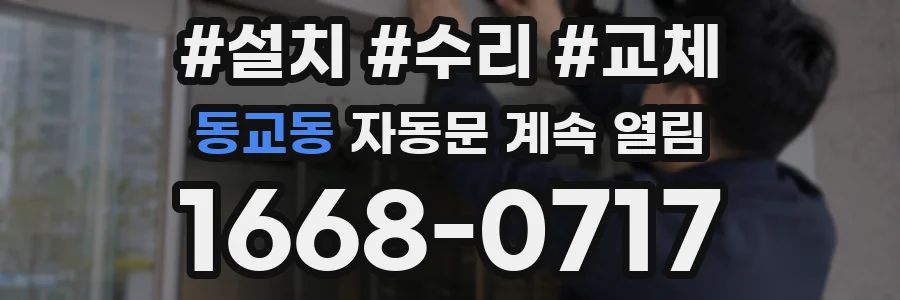 동교동 자동문 계속 열림